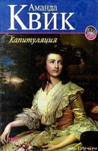 Капитуляция - Кренц Джейн Энн (читать полные книги онлайн бесплатно .TXT) 📗