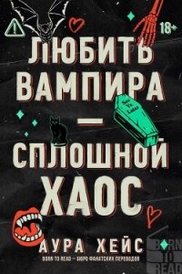 Любить вампира – сплошной хаос (ЛП) - Хейс Аура (читать книги онлайн бесплатно полные версии .TXT, .FB2) 📗