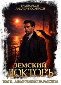 Ладья отходит на рассвете (СИ) - Волков Тим (читаемые книги читать онлайн бесплатно полные .TXT, .FB2) 📗