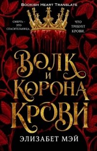 Волк и корона крови (ЛП) - Мэй Элизабет (читаем книги онлайн бесплатно полностью без сокращений .txt, .fb2) 📗