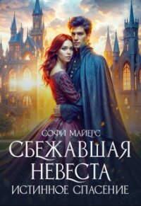 Сбежавшая невеста. Истинное спасение (СИ) - Майерс Софи (читаем книги онлайн бесплатно TXT, FB2) 📗