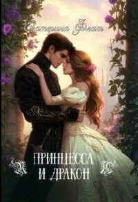 Принцесса и Дракон (СИ) - Флат Екатерина (книги бесплатно без онлайн .txt, .fb2) 📗