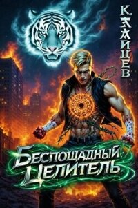 Беспощадный целитель. Том 7 (СИ) - Зайцев Константин (онлайн книга без .txt, .fb2) 📗