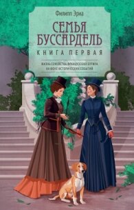 Семья Буссардель - Эриа Филипп (читать книги полные TXT, FB2) 📗