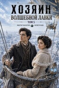 Хозяин Волшебной Лавки. Том 5 (СИ) - Розин Юрий (книги бесплатно полные версии TXT, FB2) 📗