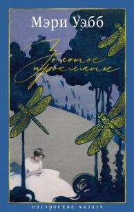 Золотое проклятье - Уэбб Мэри (читаем книги онлайн без регистрации .txt, .fb2) 📗