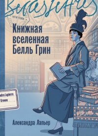 Книжная вселенная Белль Грин - Лапьер Александра (читать книги бесплатно полностью без регистрации .txt, .fb2) 📗