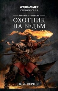 Матиас Тульманн. Охотник на ведьм (сборник) - Вернер К. Л. (бесплатные онлайн книги читаем полные TXT, FB2) 📗