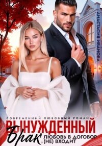 Вынужденный брак. Любовь в договор (не) входит - Иванова Анастасия (лучшие книги читать онлайн бесплатно без регистрации .TXT, .FB2) 📗
