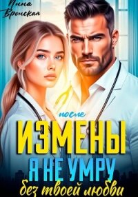 После Измены. Я не умру без твоей любви - Вронская Инна (читаемые книги читать онлайн бесплатно .TXT, .FB2) 📗