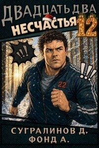 Двадцать два несчастья. Том 12 (СИ) - Сугралинов Данияр (читать книгу онлайн бесплатно без TXT, FB2) 📗