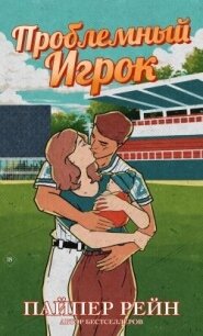 Проблемный игрок (ЛП) - Рейн Пайпер (лучшие книги читать онлайн бесплатно .TXT, .FB2) 📗