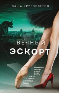 Вечный эскорт - Кругосветов Саша (читаем книги онлайн без регистрации .txt, .fb2) 📗