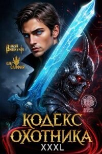 Кодекс Охотника. Книга XXXL (СИ) - Винокуров Юрий (читать книги полностью txt, fb2) 📗