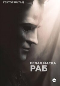 Белая маска: Раб - Шульц Гектор (книга бесплатный формат .txt, .fb2) 📗