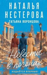Невесты в погонах - Нестерова Наталья (читаем книги онлайн бесплатно без регистрации .txt, .fb2) 📗