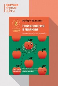 Психология влияния. Убеждай, воздействуй, защищайся. Краткая версия - Чалдини Роберт (читаемые книги читать .TXT, .FB2) 📗