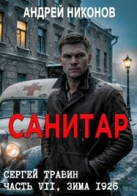 Санитар (СИ) - Никонов Андрей (книги онлайн полные версии бесплатно txt, fb2) 📗