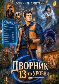 Дворник 13-го уровня. Том 5 (СИ) - Дорничев Дмитрий (лучшие книги читать онлайн .TXT, .FB2) 📗