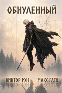 Обнулённый. Дилогия (СИ) - Гато Макс (читаем книги txt, fb2) 📗