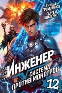Инженер. Система против монстров 12 (СИ) - Гремлинов Гриша (читаемые книги читать .TXT, .FB2) 📗