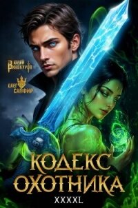 Кодекс Охотника. Книга XXXXL (СИ) - Винокуров Юрий (книги бесплатно без регистрации .txt, .fb2) 📗