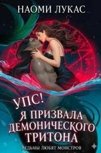 Упс! Я призвала демонического тритона (ЛП) - Лукас Наоми (прочитать книгу TXT, FB2) 📗