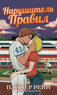 Нарушитель правил (ЛП) - Рейн Пайпер (чтение книг TXT, FB2) 📗