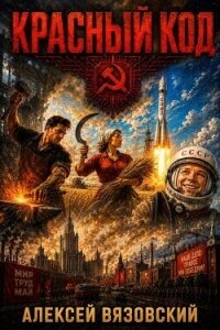 Красный код (СИ) - Вязовский Алексей (читать книги онлайн бесплатно полностью TXT, FB2) 📗