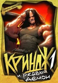 Криндж. Тетралогия (СИ) - Мамбурин Харитон Байконурович (список книг .TXT, .FB2) 📗