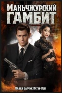 Маньчжурский гамбит. Пенталогия (СИ) - "Катэр Вэй" (читать книгу онлайн бесплатно без .txt, .fb2) 📗