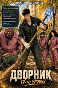 Дворник 17-го уровня. Том 7 (СИ) - Дорничев Дмитрий (книги читать бесплатно без регистрации TXT, FB2) 📗