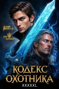 Кодекс Охотника. Книга XXXXXL (СИ) - Винокуров Юрий (читать книги бесплатно полные версии .TXT, .FB2) 📗