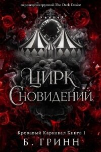 Цирк сновидений (ЛП) - Гринн Б. (серии книг читать бесплатно TXT, FB2) 📗