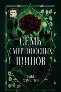 Семь смертоносных шипов (ЛП) - Хэмилтон Эмбер (хороший книги онлайн бесплатно TXT, FB2) 📗