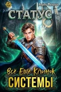 Статус: Всё ещё клинок системы (СИ) - Flow Ascold (книги онлайн полные версии TXT, FB2) 📗