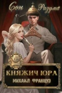 Сон Разума (СИ) - Француз Михаил (книги регистрация онлайн .txt, .fb2) 📗