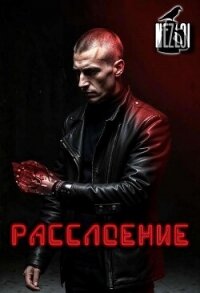 Расслоение (СИ) - "Nezloi" (книги бесплатно без txt, fb2) 📗