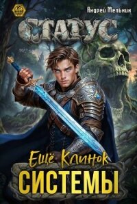 Статус: Ещё Клинок Системы (СИ) - Flow Ascold (читать книги онлайн бесплатно полностью .txt, .fb2) 📗