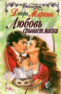 Любовь срывает маски - Мартин Дебора (читать книги онлайн бесплатно полностью .TXT, .FB2) 📗