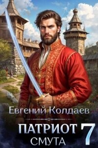 Патриот. Смута. Том 7 (СИ) - Колдаев Евгений Андреевич (полные книги txt, fb2) 📗