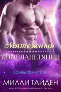 Мятежный Инопланетянин (ЛП) - Тайден Милли (книги бесплатно читать без .TXT, .FB2) 📗