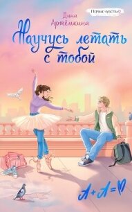 Научусь летать с тобой - Артёмкина Дина (читаемые книги читать онлайн бесплатно .TXT, .FB2) 📗