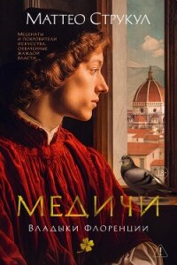 Медичи. Владыки Флоренции - Струкул Маттео (бесплатные полные книги txt, fb2) 📗
