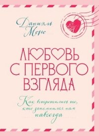 Любовь с первого взгляда. Как встретились те, кто запомнился нам навсегда - Моро Даниэль (бесплатные онлайн книги читаем полные txt, fb2) 📗