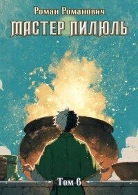 Алхимик (СИ) - Романович Роман (книги онлайн полностью .TXT, .FB2) 📗