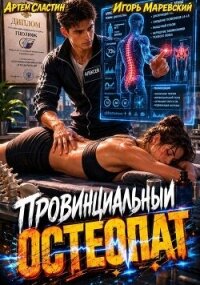 Провинциальный остеопат (СИ) - Сластин Артем (читаем книги бесплатно TXT, FB2) 📗
