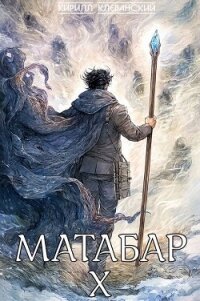 Матабар X (СИ) - Клеванский Кирилл Сергеевич "Дрой" (читать книги без регистрации полные .txt, .fb2) 📗
