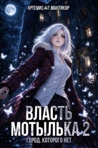 Власть Мотылька 2 (СИ) - Мантикор Артемис (книги бесплатно без регистрации полные txt, fb2) 📗