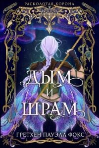 Дым и шрам (ЛП) - Фокс Гретхен Пауэлл Гретхен Пауэлл (бесплатные онлайн книги читаем полные версии TXT, FB2) 📗